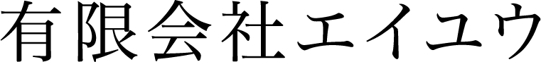 有限会社エイユウ