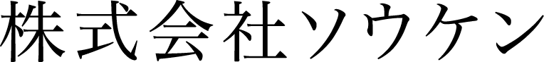 株式会社ソウケン