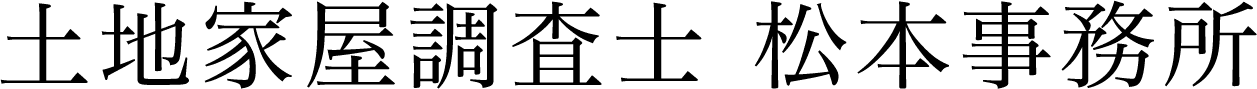 土地家屋調査士 松本事務所