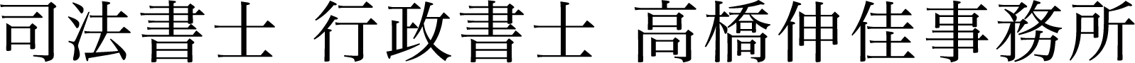 司法書士 行政書士 高橋伸佳事務所