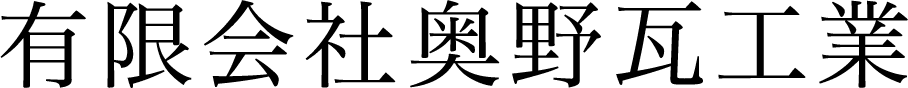 有限会社奥野瓦工業