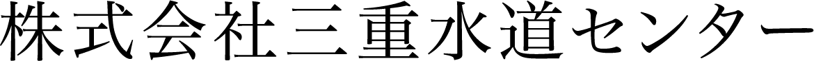 株式会社三重水道センター