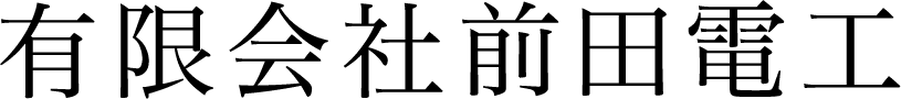 有限会社前田電工