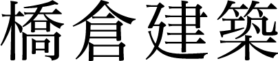 橋倉建築