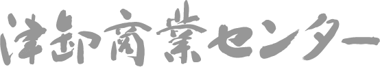 協同組合津卸商業センター