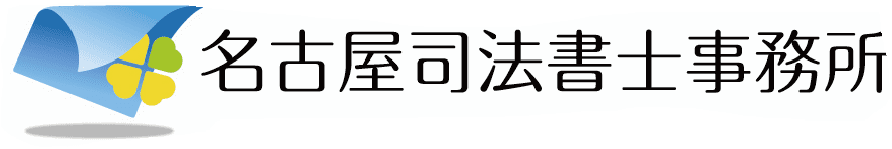 名古屋司法書士事務所
