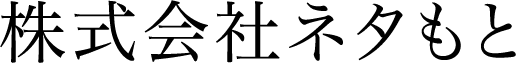 株式会社ネタもと