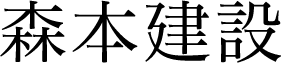 森本建設
