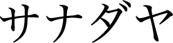 サナダヤ