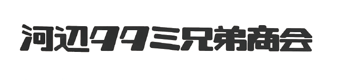 河辺タタミ兄弟商会