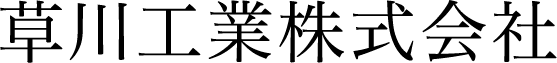 草川工業株式会社