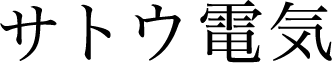 サトウ電気