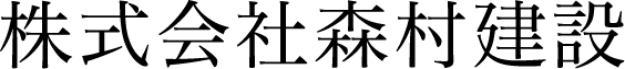 株式会社森村建設