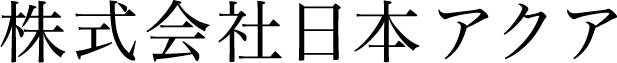 株式会社日本アクア