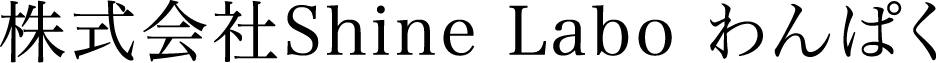 株式会社Shine Labo わんぱく
