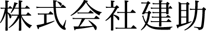 株式会社建助