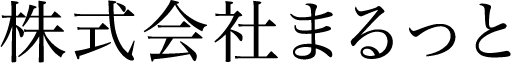 株式会社まるっと