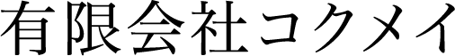 有限会社コクメイ