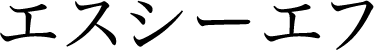 エスシーエフ