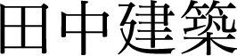 田中建築
