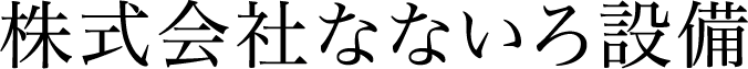 株式会社なないろ設備