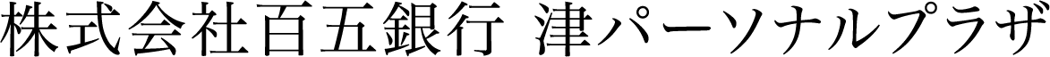株式会社百五銀行 津パーソナルプラザ