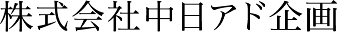 株式会社中日アド企画