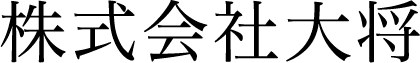 株式会社大将