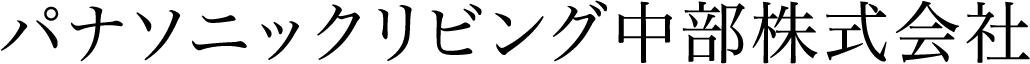 パナソニックリビング中部株式会社