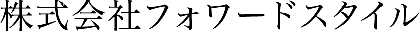 株式会社フォワードスタイル