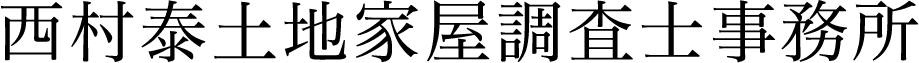 西村泰土地家屋調査士事務所