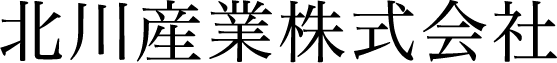 北川産業株式会社