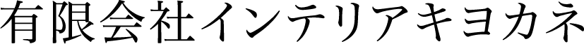 有限会社インテリアキヨカネ