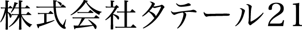 株式会社タテール21