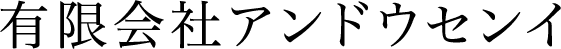 有限会社アンドウセンイ