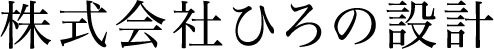 株式会社ひろの設計