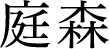 庭森