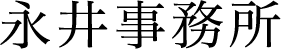 永井事務所