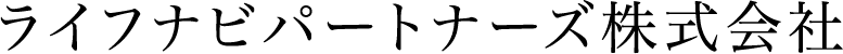 ライフナビパートナーズ株式会社