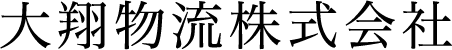 大翔物流株式会社