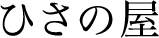 ひさの屋
