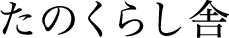 たのくらし舎