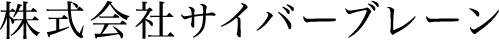 株式会社サイバーブレーン