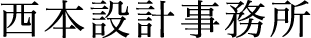 西本設計事務所