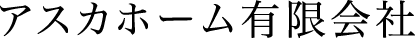 アスカホーム有限会社