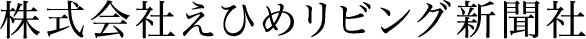 株式会社えひめリビング新聞社