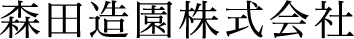 森田造園株式会社