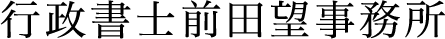 行政書士前田望事務所