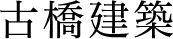 古橋建築