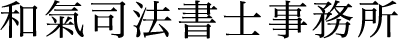 和氣司法書士事務所